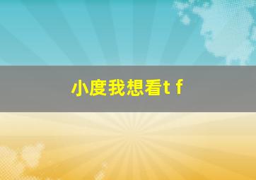 小度我想看t f